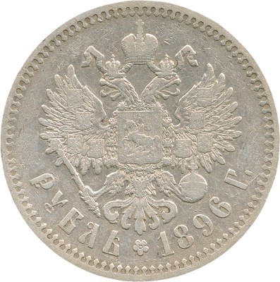 1 рубль 1896 года, *